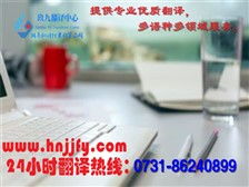 湖南玖九翻譯公司 專業(yè)翻譯與圖文設計服務